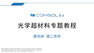 064 - COMSOL超材料专题教程④圆二色性（带讲解视频）-光学仿真资料小站