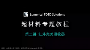 042 - FDTD超材料专题教程②红外完美吸收器（带讲解视频）-光学仿真资料小站
