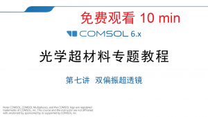 067 - COMSOL超材料专题教程⑦双偏振超透镜（免费观看10min，带讲解视频）-光学仿真资料小站