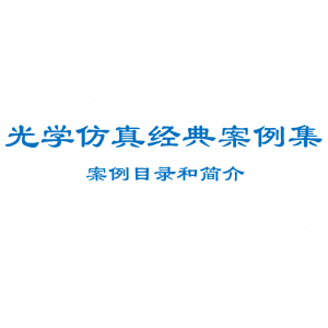 每个案例的详细介绍(pdf版)-光学仿真资料小站