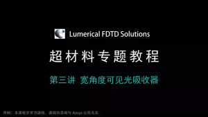 043 - FDTD超材料专题教程③宽角度可见光吸收器（带讲解视频）-光学仿真资料小站
