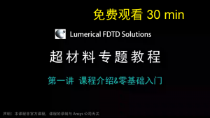 041 - FDTD超材料专题教程①课程介绍&零基础入门（免费观看30min，带讲解视频）-光学仿真资料小站