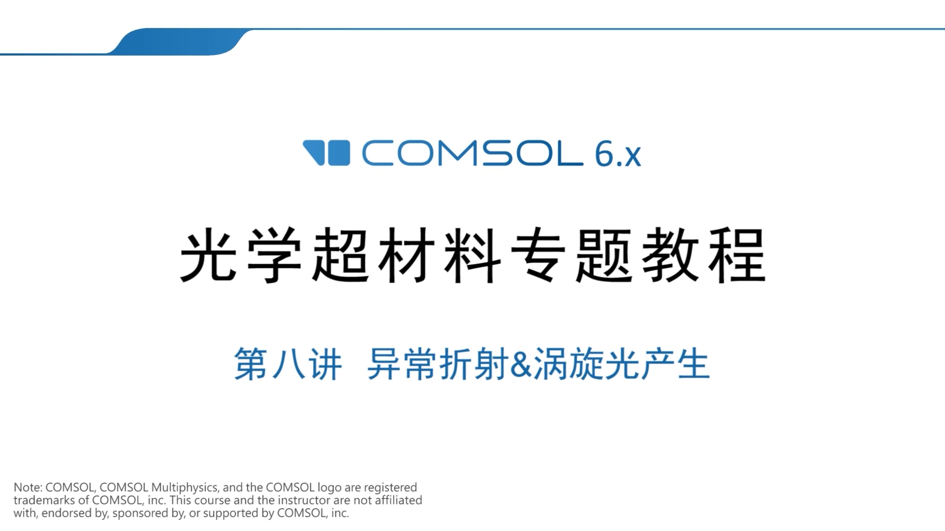 068 – COMSOL超材料专题教程⑧异常折射&涡旋光产生（带讲解视频）-