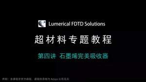 044 - FDTD超材料专题教程④石墨烯完美吸收器(带讲解视频)-光学仿真资料小站