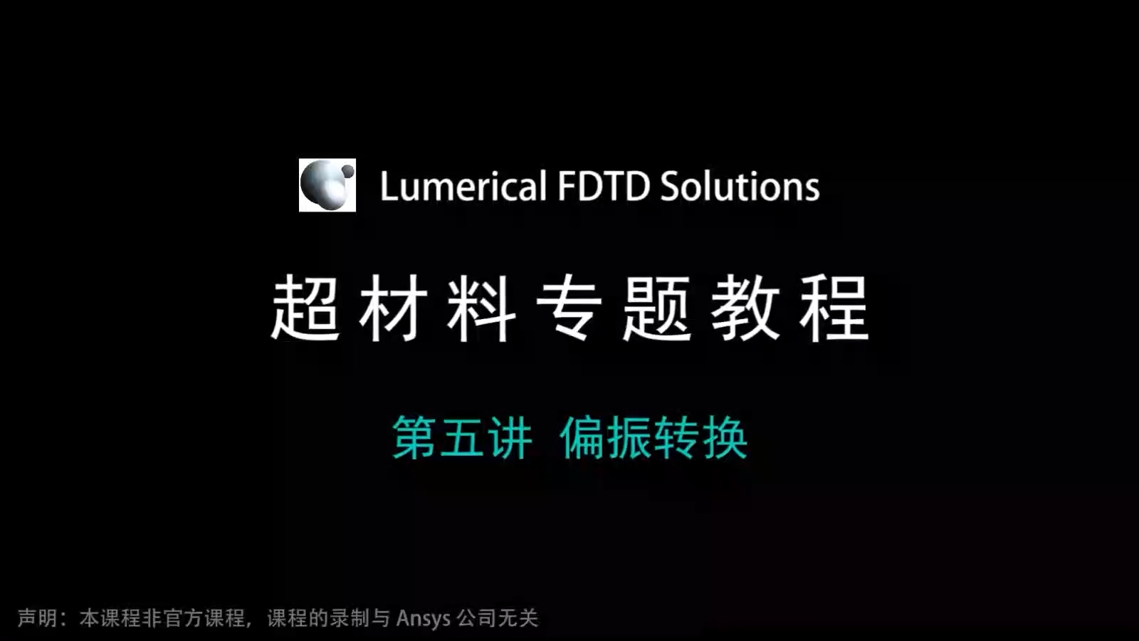 045 – FDTD超材料专题教程⑤偏振转换（带讲解视频）-光学仿真资料小站