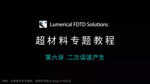 046 - FDTD超材料专题教程⑥二次谐波产生（带讲解视频）-光学仿真资料小站