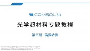 065 - COMSOL超材料专题教程⑤偏振转换(带讲解视频)-光学仿真资料小站