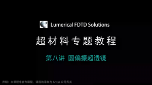 048 - FDTD超材料专题教程⑧圆偏振超透镜（带讲解视频）-光学仿真资料小站