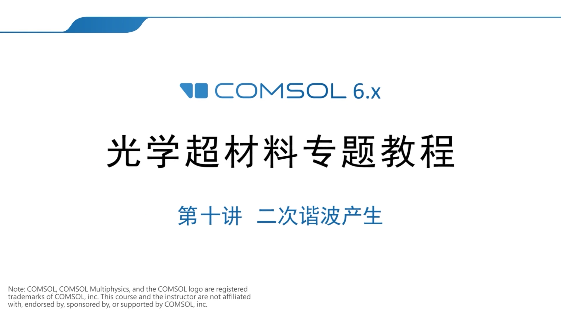 070 – COMSOL超材料专题教程⑩二次谐波产生（带讲解视频）-光学仿真资料小站