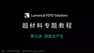 049 - FDTD超材料专题教程⑨涡旋光产生（带讲解视频）-光学仿真资料小站